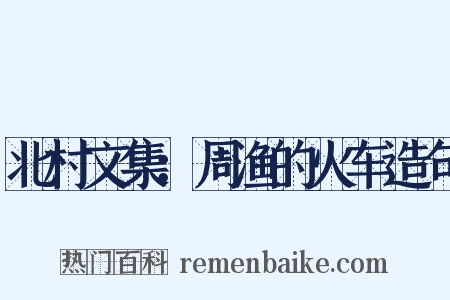 北村文集：周渔的火车造句是什么意思的图片